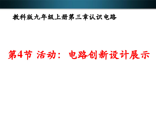 活动：电路创新设计展示(课件)教科版九年级物理上册