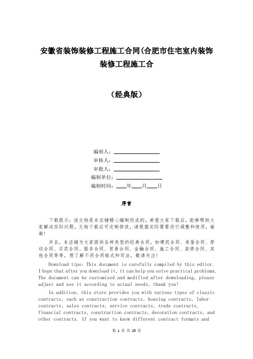 安徽省装饰装修工程施工合同(合肥市住宅室内装饰装修工程施工合