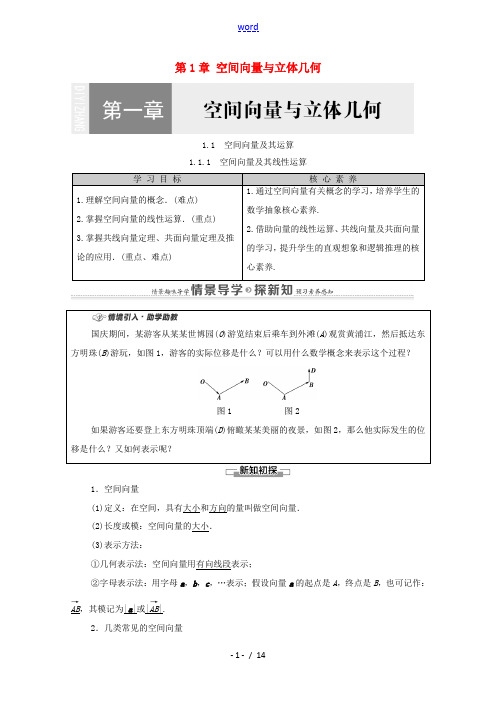 高中数学 第1章 空间向量与立体几何 1.1 空间向量及其运算 1.1.1 空间向量及其线性运算教案