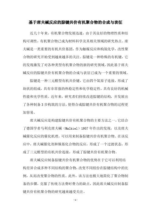 基于席夫碱反应的腙键共价有机聚合物的合成与表征