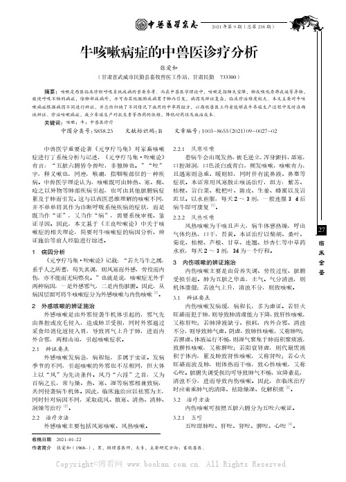 牛咳嗽病症的中兽医诊疗分析