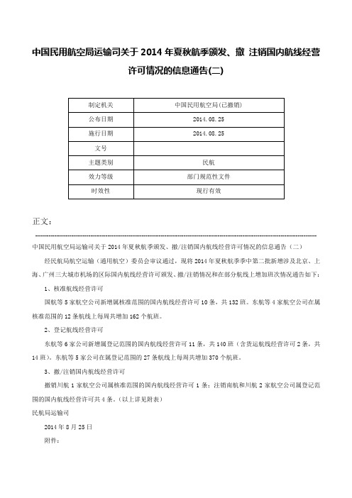 中国民用航空局运输司关于2014年夏秋航季颁发、撤 注销国内航线经营许可情况的信息通告(二)-