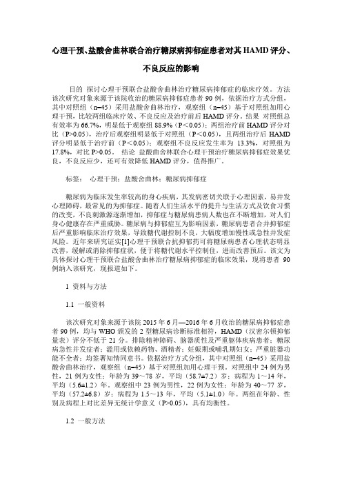 心理干预、盐酸舍曲林联合治疗糖尿病抑郁症患者对其HAMD评分、不良反应的影响