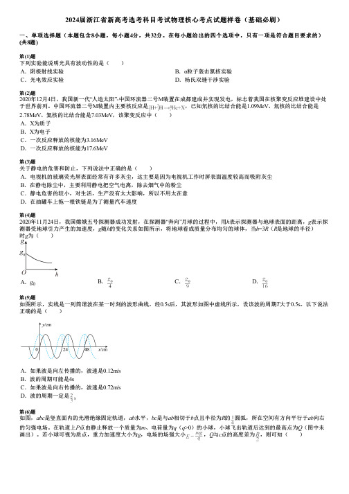 2024届浙江省新高考选考科目考试物理核心考点试题样卷(基础必刷)