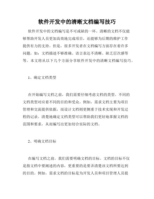 软件开发中的清晰文档编写技巧