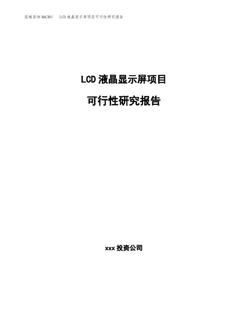 LCD液晶显示屏项目可行性研究报告范文