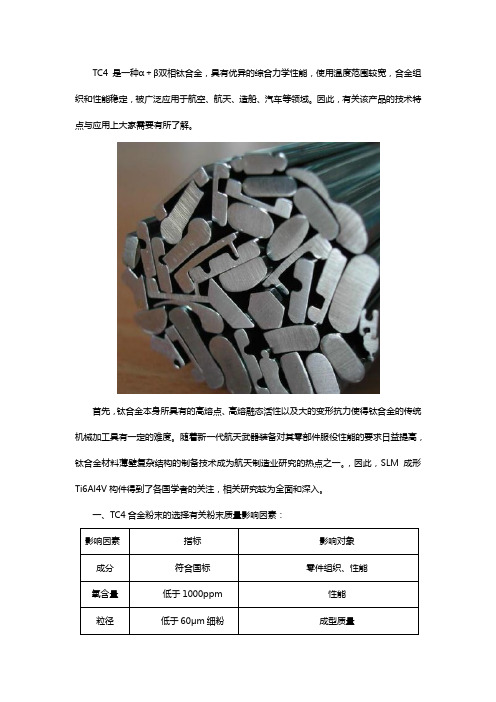 TC4钛合金激光选区熔化技术特点与应用