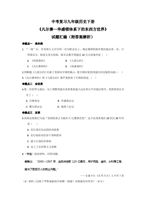 中考复习九年级历史下册《凡尔赛—华盛顿体系下的东西方世界》试题汇编(附答案解析)