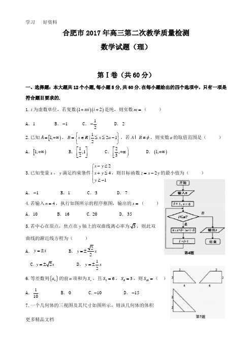 安徽省合肥市年高三第二次教学质量检测理数汇编