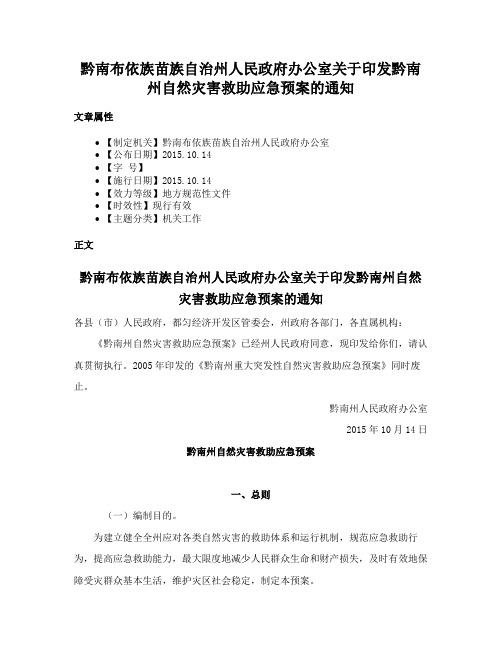 黔南布依族苗族自治州人民政府办公室关于印发黔南州自然灾害救助应急预案的通知