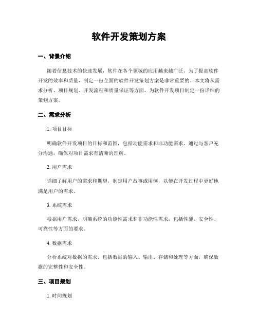 软件开发策划方案