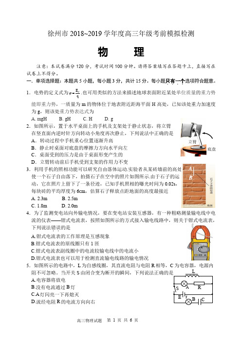 2019年江苏省徐州市高三年级考前模拟检测物理试题和答案