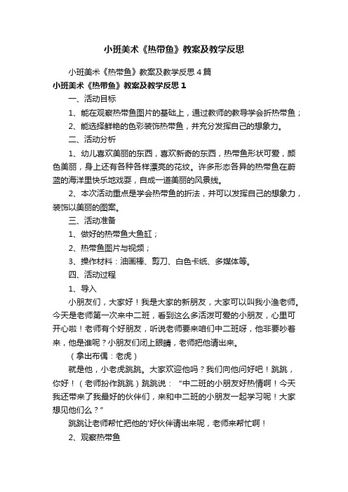 小班美术《热带鱼》教案及教学反思