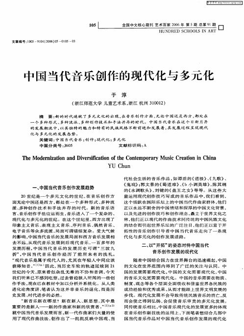 中国当代音乐创作的现代化与多元化