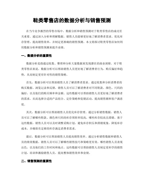 鞋类零售店的数据分析与销售预测