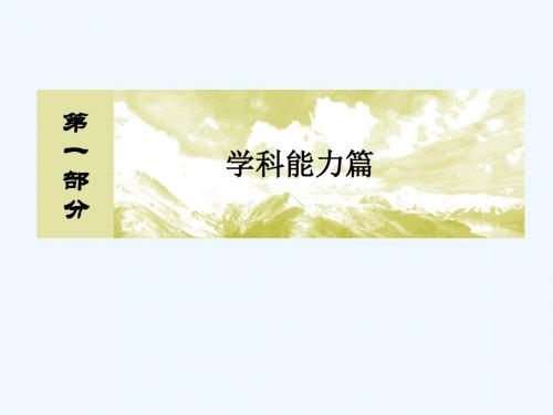 2018版高考地理二轮专题复习 第一部分 学科能力篇 专题一 学科四项考核能力 1.1.2 角度一 调动地理知识 新