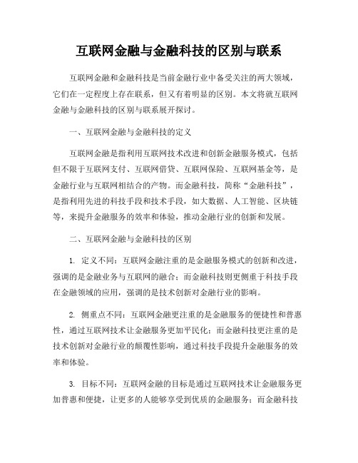 互联网金融与金融科技的区别与联系