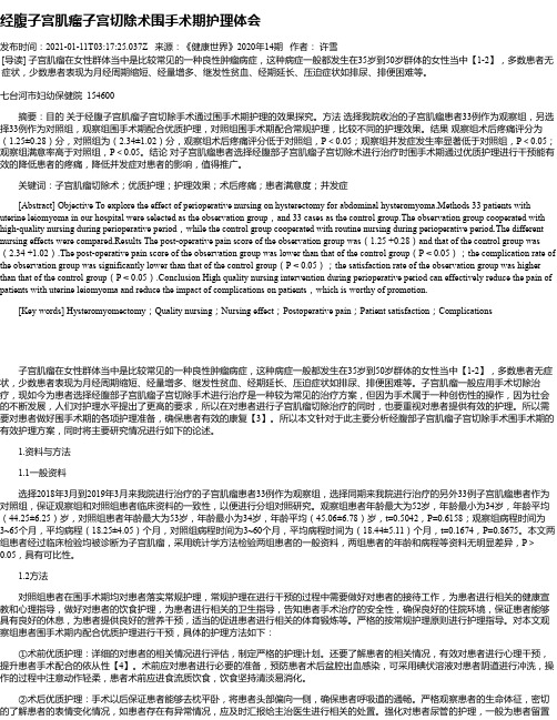 经腹子宫肌瘤子宫切除术围手术期护理体会