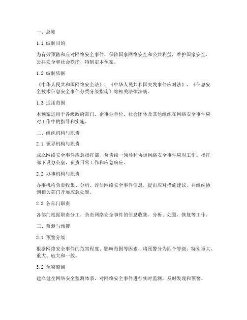 《网络安全事件应急预案》