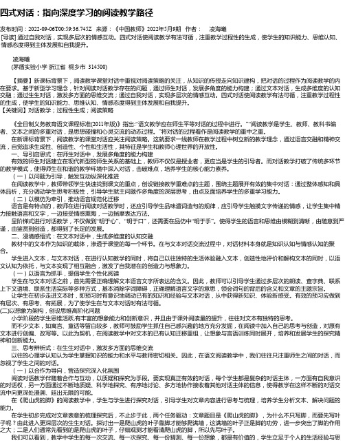 四式对话：指向深度学习的阅读教学路径