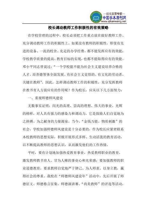 校长调动教师工作积极性的有效策略