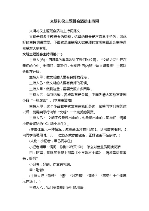 文明礼仪主题班会活动主持词