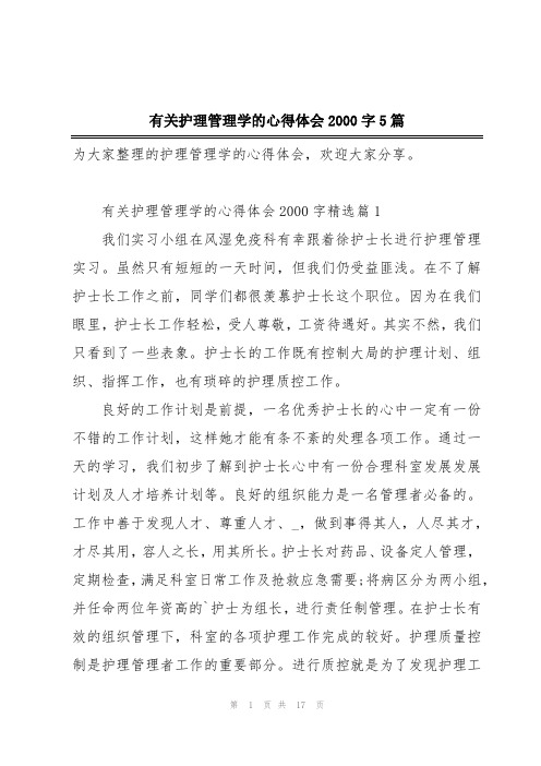 有关护理管理学的心得体会2000字5篇