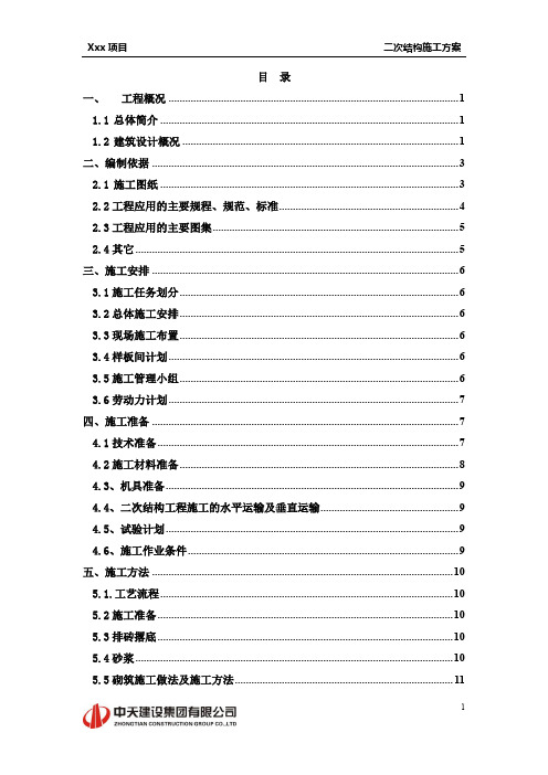 二次砌体结构施工方案