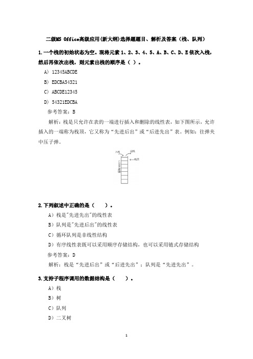 二级MS Office高级应用(新大纲)选择题题目、解析及答案(栈、队列)