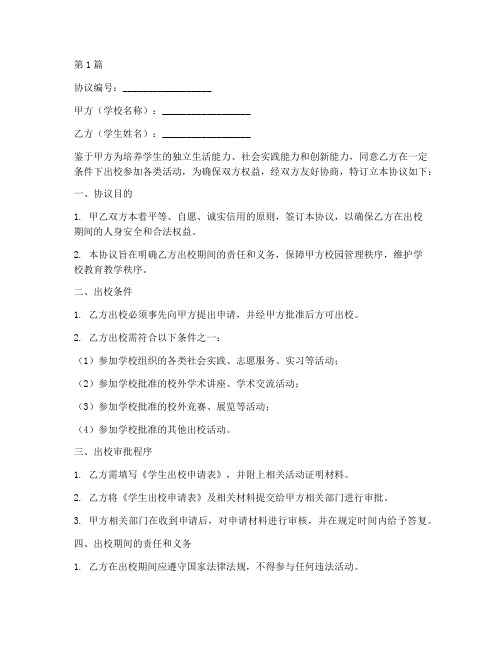 学生出校协议书范本模板(3篇)