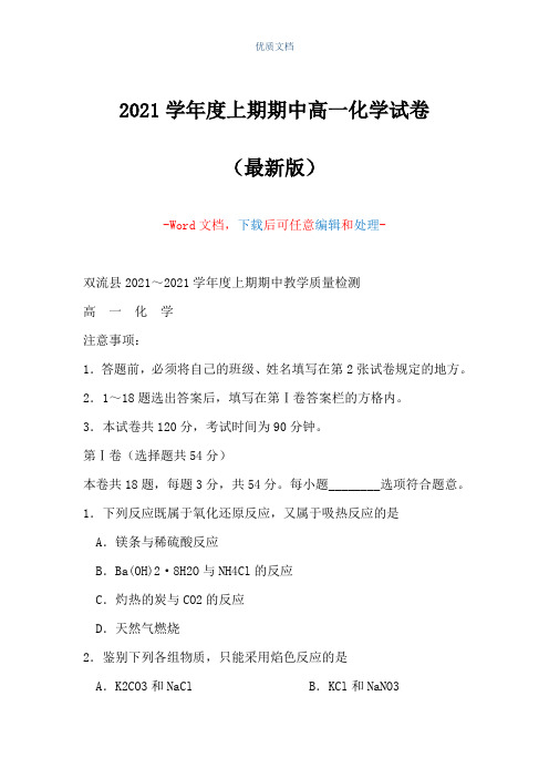 2021学年度上期期中高一化学试卷(Word可编辑版)