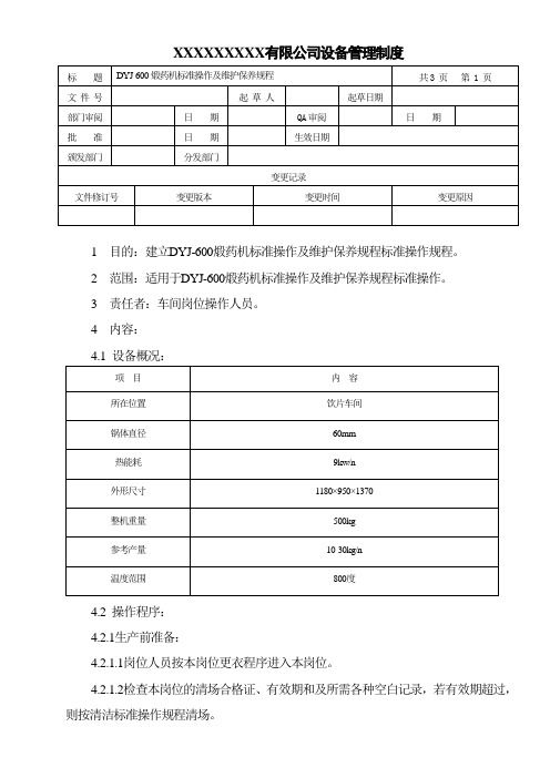 煅药机标准操作及维护保养规程