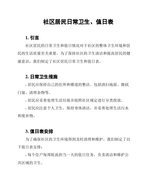 社区居民日常卫生、值日表