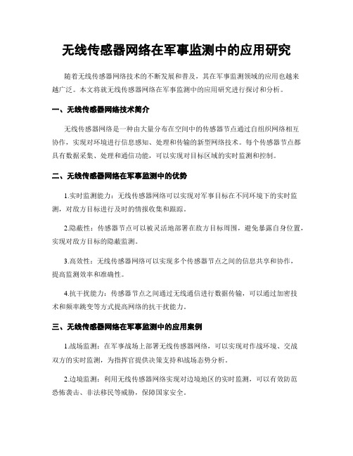 无线传感器网络在军事监测中的应用研究