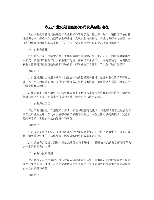 农业产业化经营组织形式及其创新路径