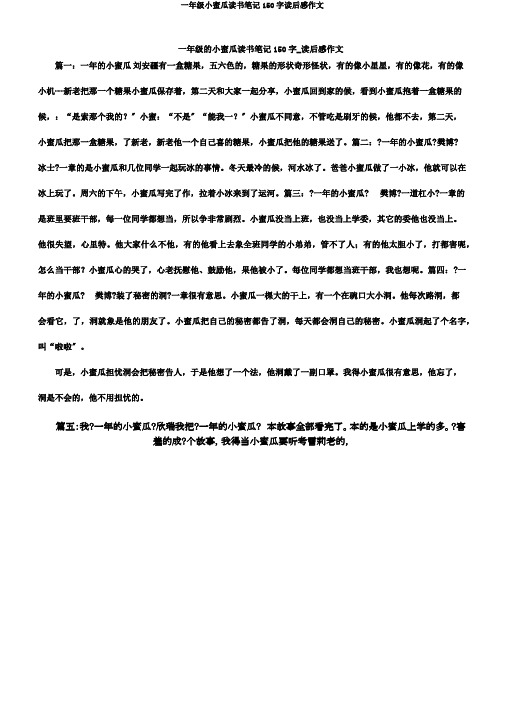 一年级小蜜瓜读书笔记150字读后感作文