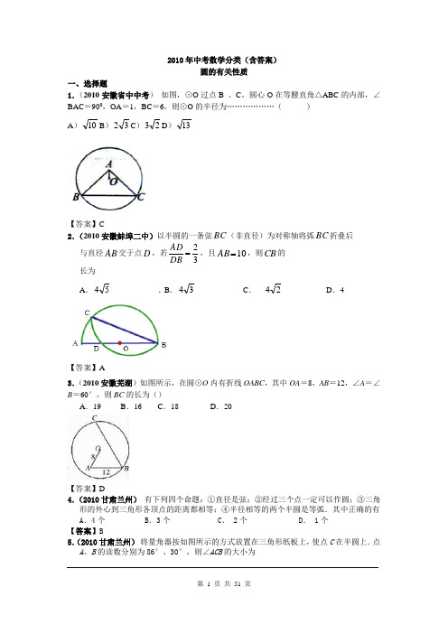 2010年中考数学分类(含答案)圆的有关性质