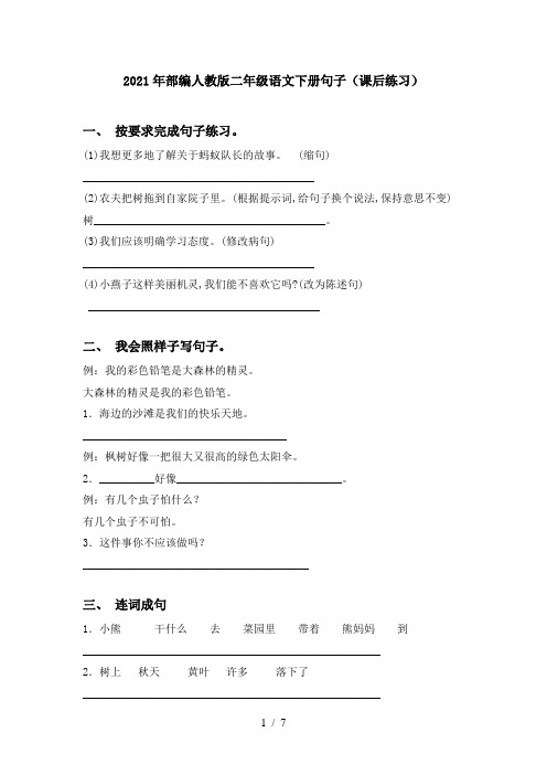 2021年部编人教版二年级语文下册句子(课后练习)