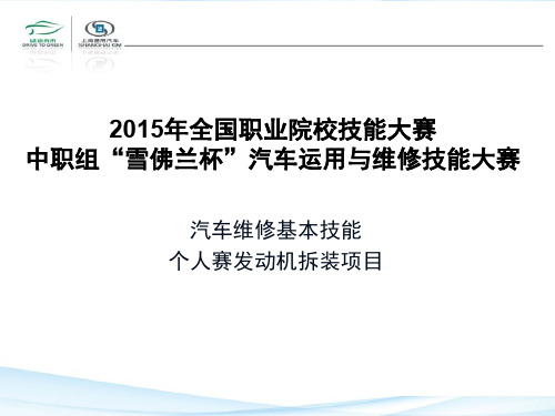 2015年汽车职业技能大赛资料-发动机拆装项目裁判培训