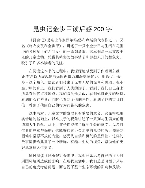 昆虫记金步甲读后感200字