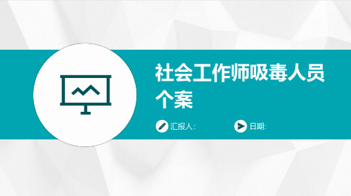 社会工作师吸毒人员个案