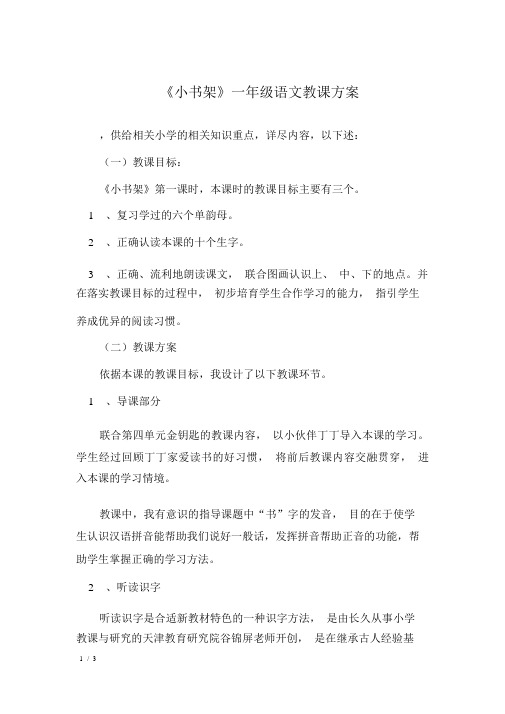 《小书架》一年级语文教案