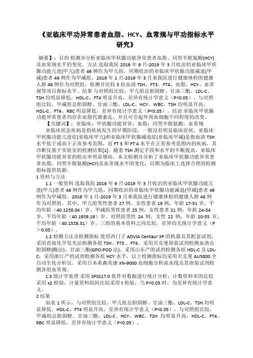 《亚临床甲功异常患者血脂、HCY、血常规与甲功指标水平研究》