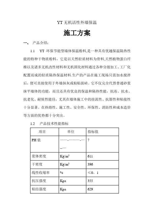 YT无机活性保温外墙保温施工方案