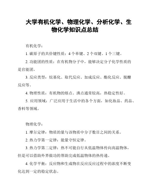 大学有机化学、物理化学、分析化学、生物化学知识点总结