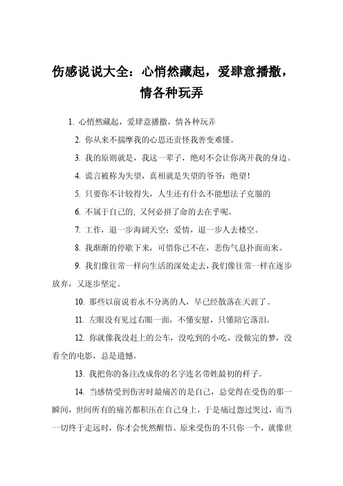 伤感说说大全：心悄然藏起，爱肆意播撒，情各种玩弄