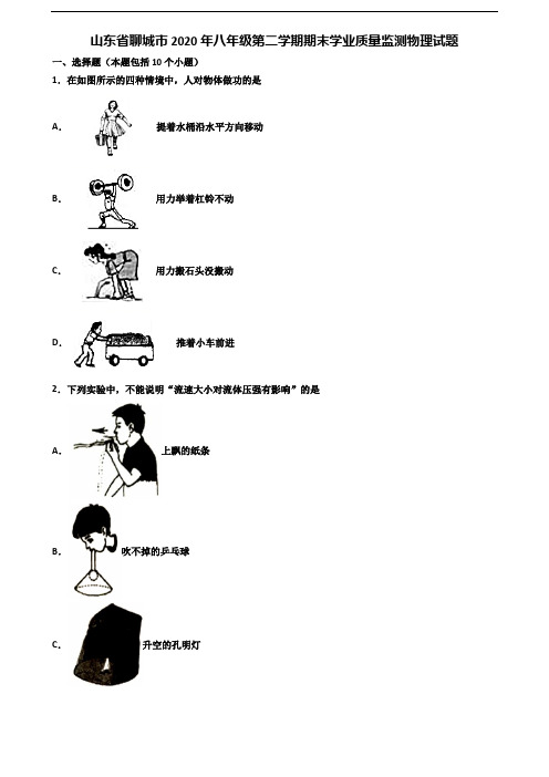 山东省聊城市2020年八年级第二学期期末学业质量监测物理试题含解析