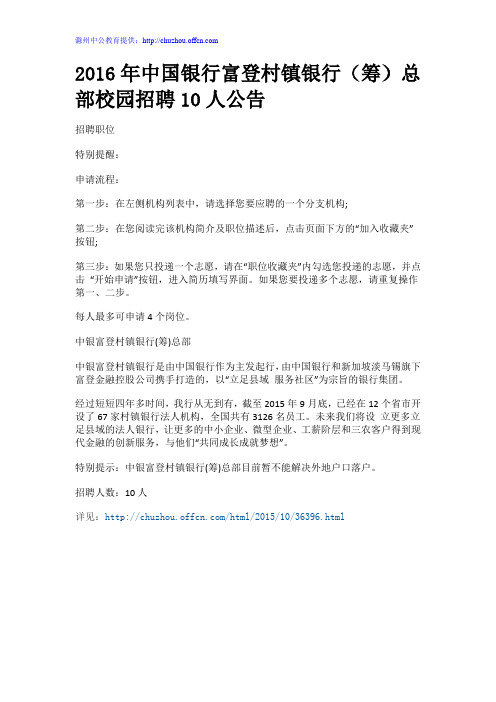 2016年中国银行富登村镇银行(筹)总部校园招聘10人公告