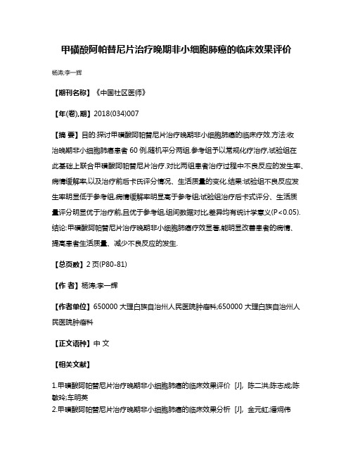 甲磺酸阿帕替尼片治疗晚期非小细胞肺癌的临床效果评价