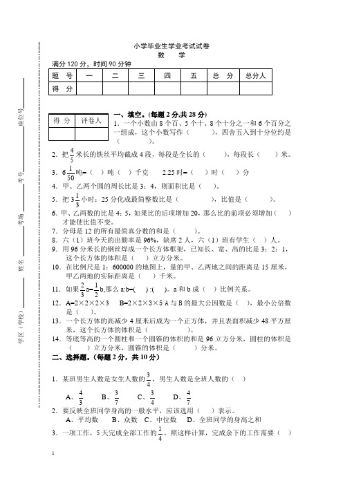 2014小学六年级下数学毕业生学业考试试卷